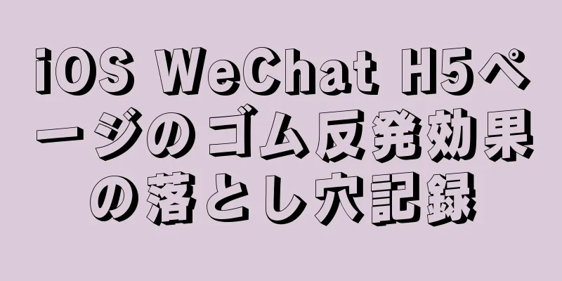 iOS WeChat H5ページのゴム反発効果の落とし穴記録