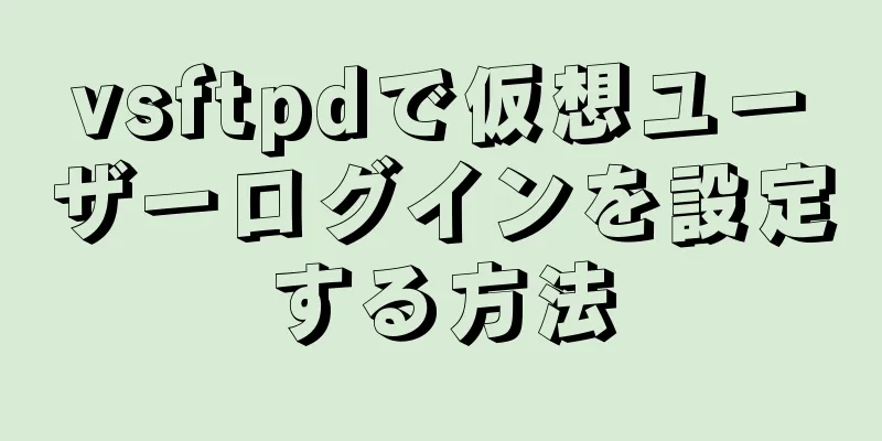 vsftpdで仮想ユーザーログインを設定する方法