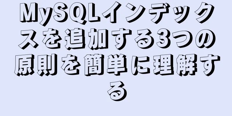 MySQLインデックスを追加する3つの原則を簡単に理解する