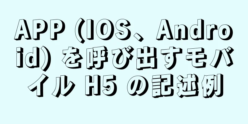 APP (IOS、Android) を呼び出すモバイル H5 の記述例