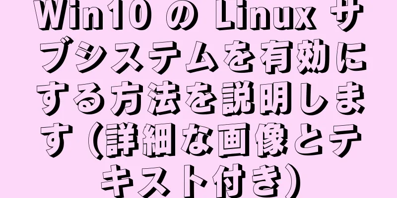 Win10 の Linux サブシステムを有効にする方法を説明します (詳細な画像とテキスト付き)