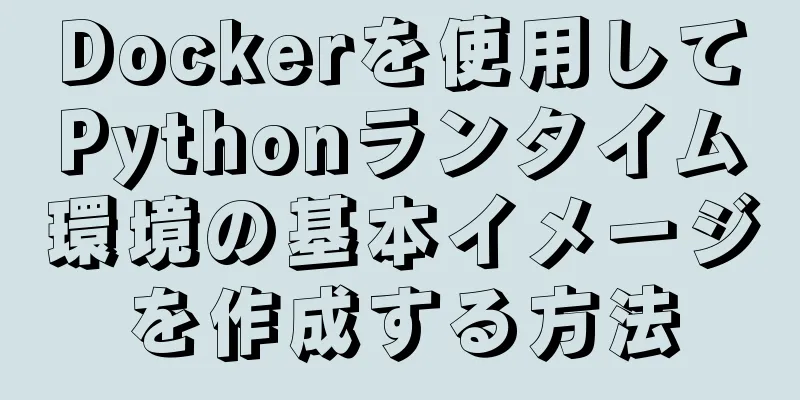 Dockerを使用してPythonランタイム環境の基本イメージを作成する方法