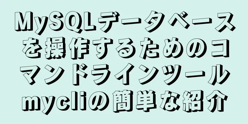 MySQLデータベースを操作するためのコマンドラインツールmycliの簡単な紹介