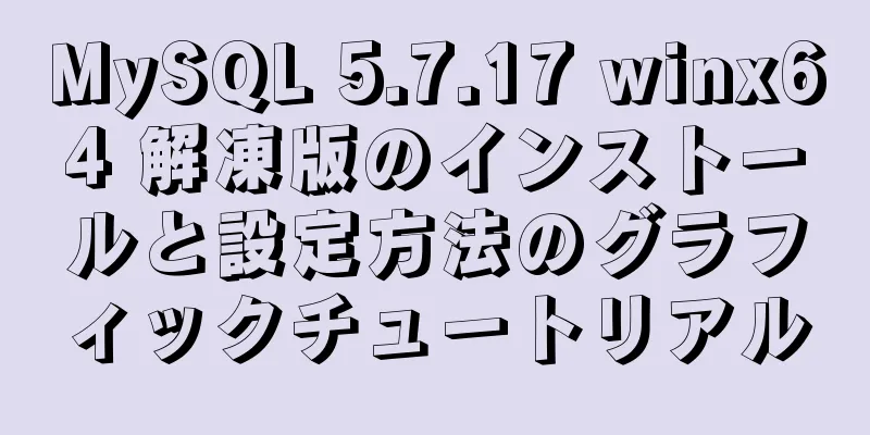 MySQL 5.7.17 winx64 解凍版のインストールと設定方法のグラフィックチュートリアル