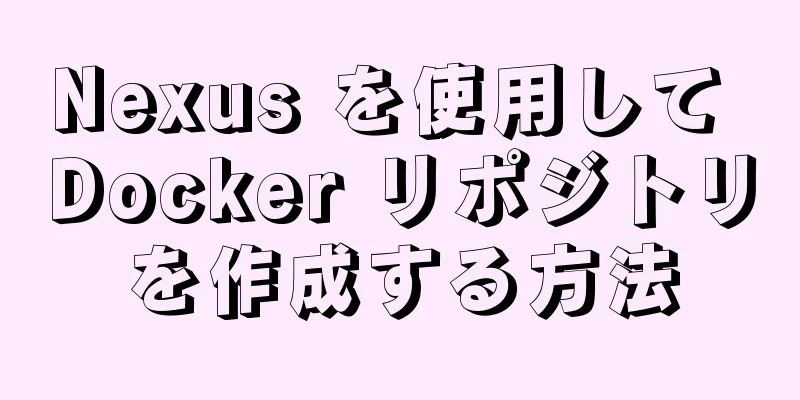 Nexus を使用して Docker リポジトリを作成する方法