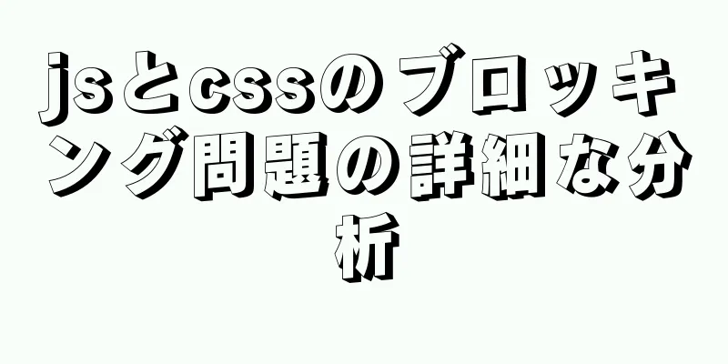 jsとcssのブロッキング問題の詳細な分析