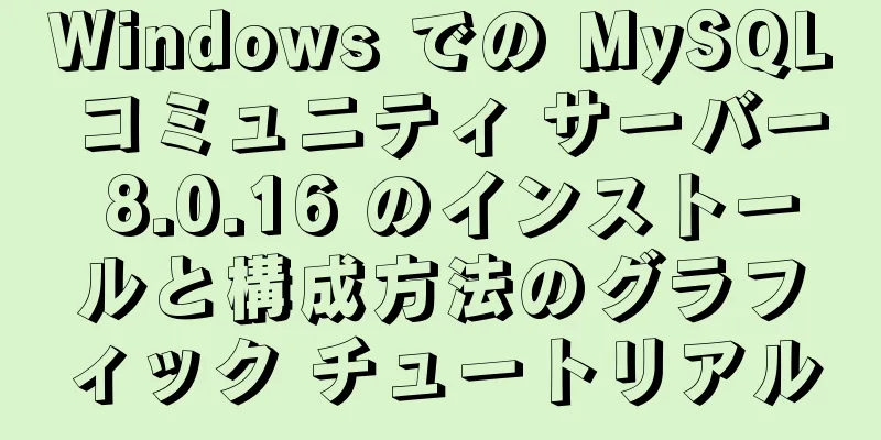 Windows での MySQL コミュニティ サーバー 8.0.16 のインストールと構成方法のグラフィック チュートリアル