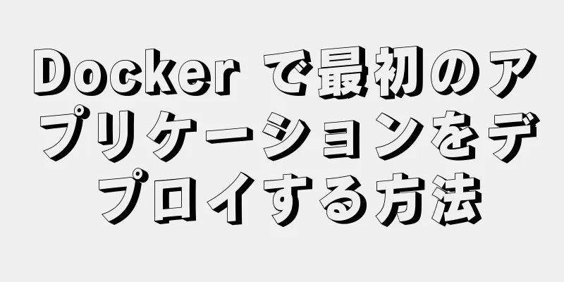 Docker で最初のアプリケーションをデプロイする方法