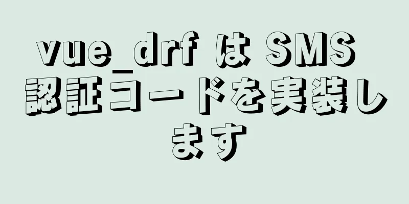 vue_drf は SMS 認証コードを実装します