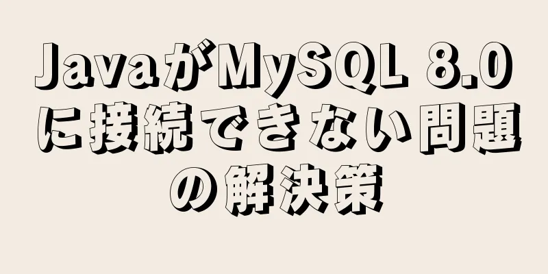 JavaがMySQL 8.0に接続できない問題の解決策