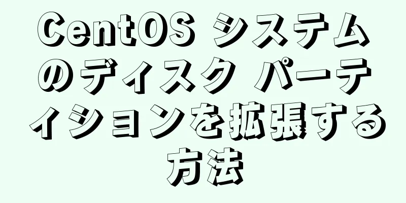 CentOS システムのディスク パーティションを拡張する方法