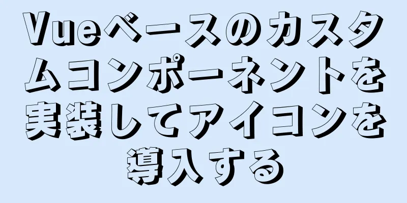 Vueベースのカスタムコンポーネントを実装してアイコンを導入する