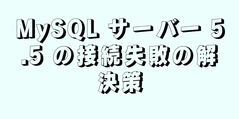 MySQL サーバー 5.5 の接続失敗の解決策