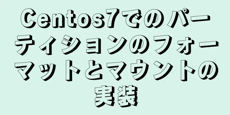 Centos7でのパーティションのフォーマットとマウントの実装