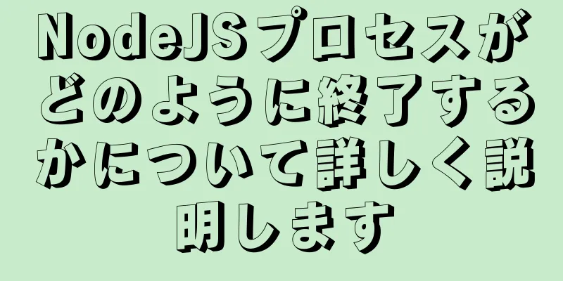 NodeJSプロセスがどのように終了するかについて詳しく説明します