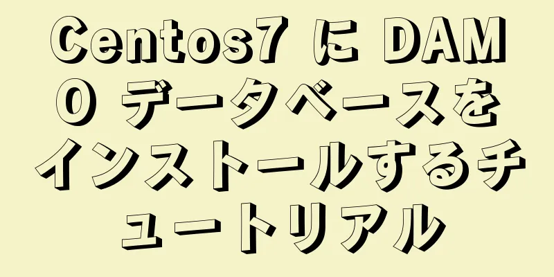 Centos7 に DAMO データベースをインストールするチュートリアル