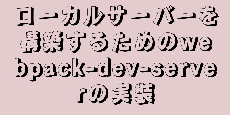 ローカルサーバーを構築するためのwebpack-dev-serverの実装