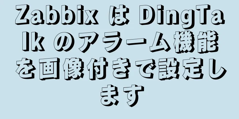 Zabbix は DingTalk のアラーム機能を画像付きで設定します