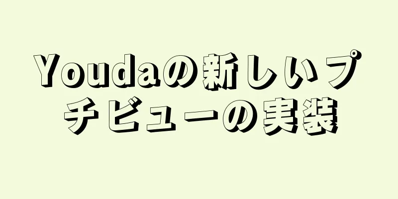 Youdaの新しいプチビューの実装