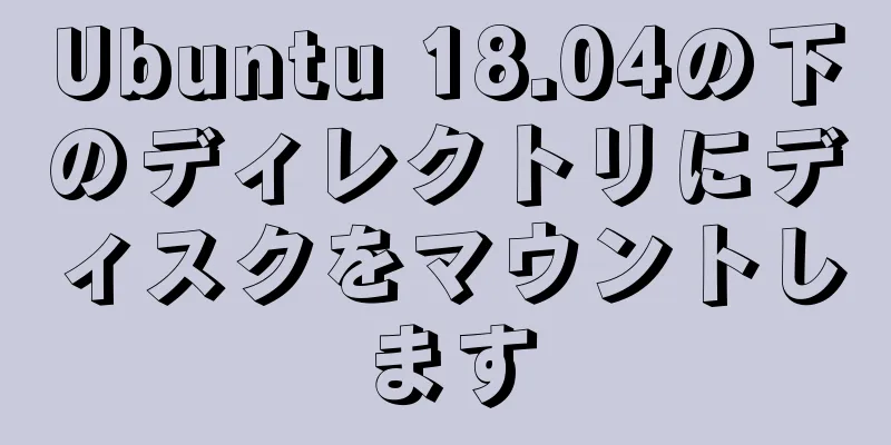 Ubuntu 18.04の下のディレクトリにディスクをマウントします