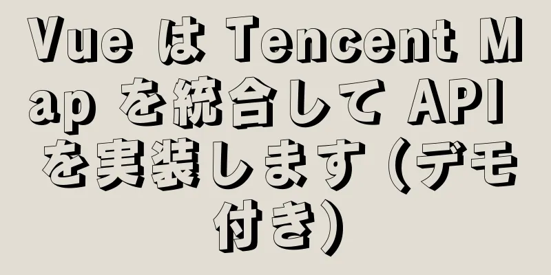 Vue は Tencent Map を統合して API を実装します (デモ付き)