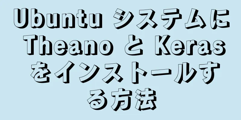 Ubuntu システムに Theano と Keras をインストールする方法