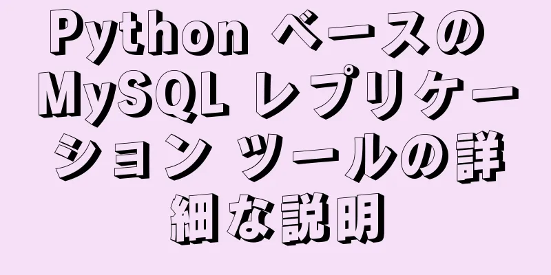 Python ベースの MySQL レプリケーション ツールの詳細な説明