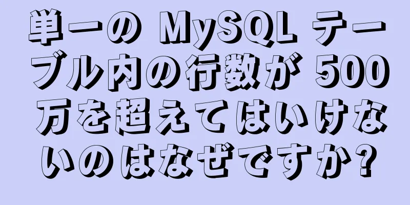 単一の MySQL テーブル内の行数が 500 万を超えてはいけないのはなぜですか?