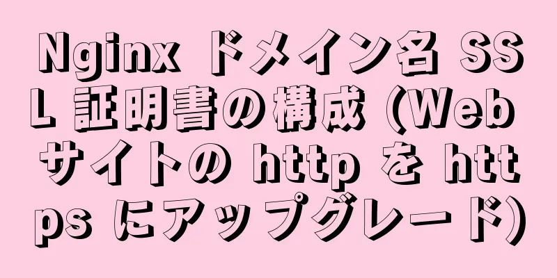 Nginx ドメイン名 SSL 証明書の構成 (Web サイトの http を https にアップグレード)