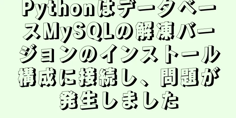 PythonはデータベースMySQLの解凍バージョンのインストール構成に接続し、問題が発生しました