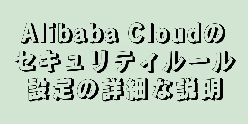 Alibaba Cloudのセキュリティルール設定の詳細な説明