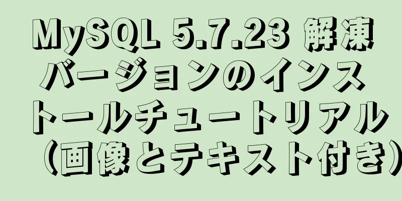 MySQL 5.7.23 解凍バージョンのインストールチュートリアル（画像とテキスト付き）