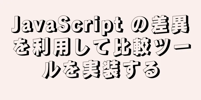 JavaScript の差異を利用して比較ツールを実装する