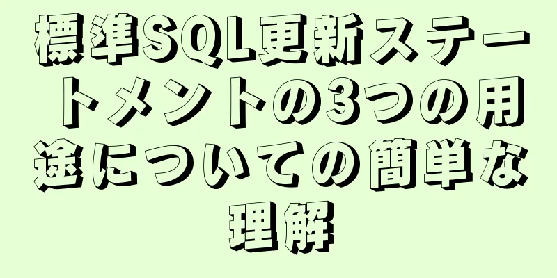 標準SQL更新ステートメントの3つの用途についての簡単な理解