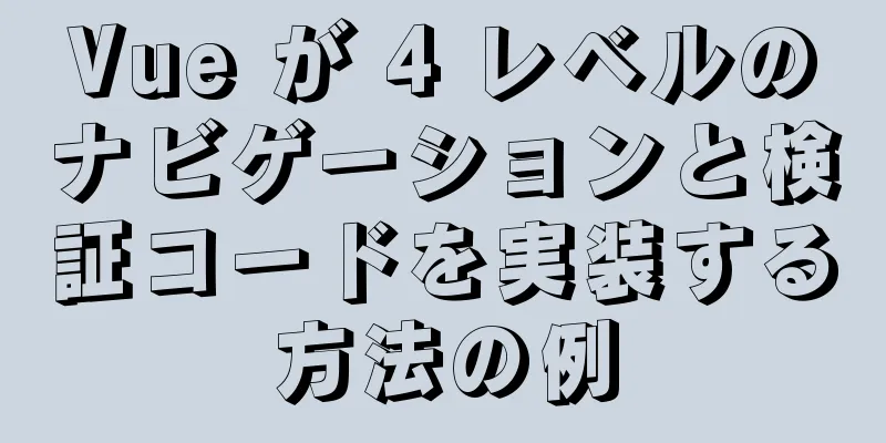 Vue が 4 レベルのナビゲーションと検証コードを実装する方法の例