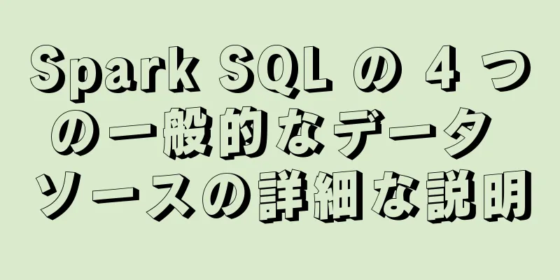 Spark SQL の 4 つの一般的なデータ ソースの詳細な説明