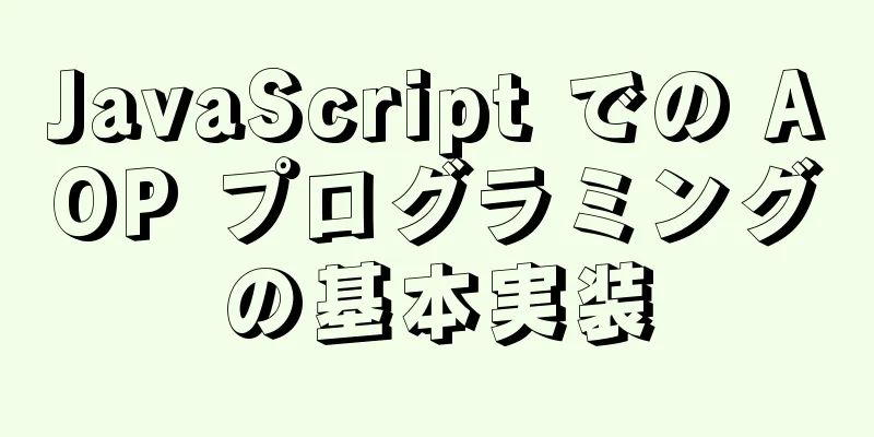 JavaScript での AOP プログラミングの基本実装