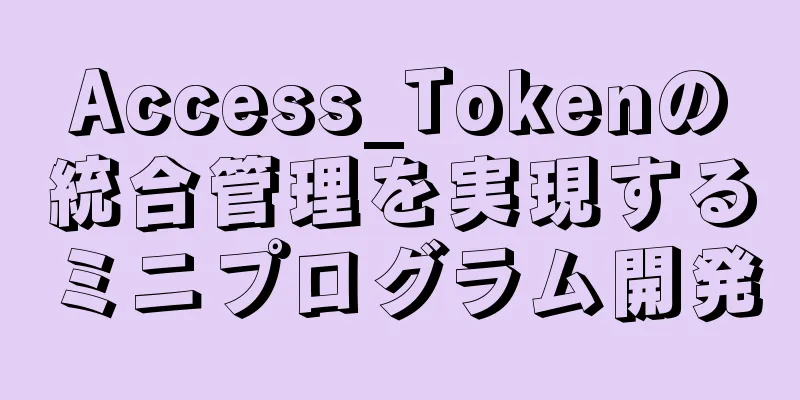 Access_Tokenの統合管理を実現するミニプログラム開発