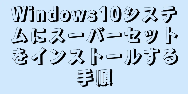 Windows10システムにスーパーセットをインストールする手順