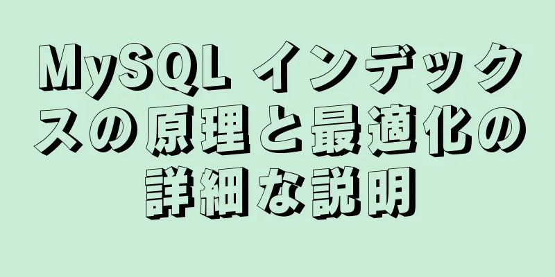 MySQL インデックスの原理と最適化の詳細な説明