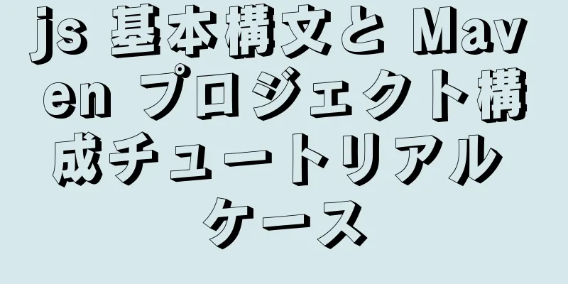 js 基本構文と Maven プロジェクト構成チュートリアル ケース