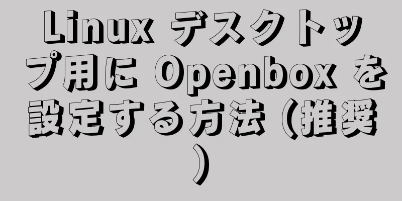 Linux デスクトップ用に Openbox を設定する方法 (推奨)