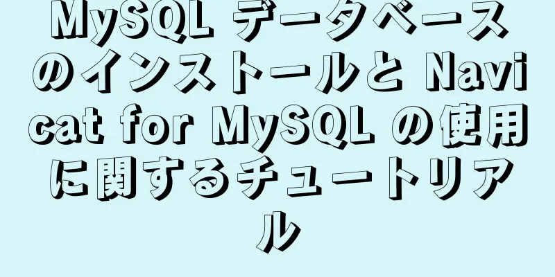 MySQL データベースのインストールと Navicat for MySQL の使用に関するチュートリアル