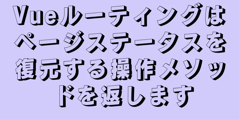 Vueルーティングはページステータスを復元する操作メソッドを返します