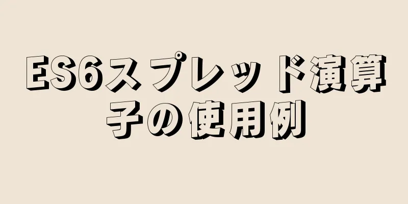 ES6スプレッド演算子の使用例