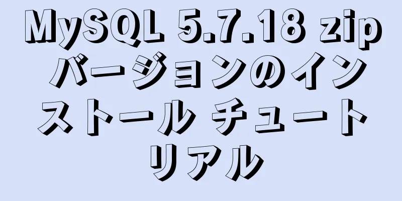 MySQL 5.7.18 zip バージョンのインストール チュートリアル