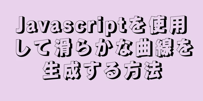 Javascriptを使用して滑らかな曲線を生成する方法