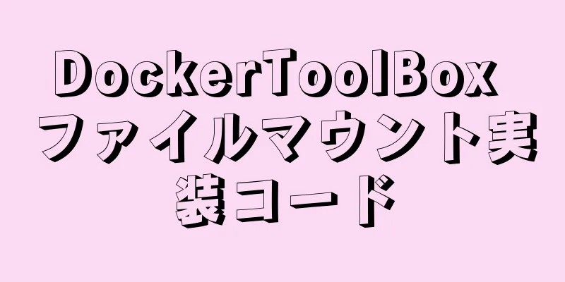 DockerToolBox ファイルマウント実装コード