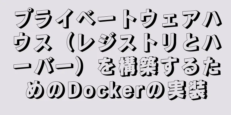 プライベートウェアハウス（レジストリとハーバー）を構築するためのDockerの実装