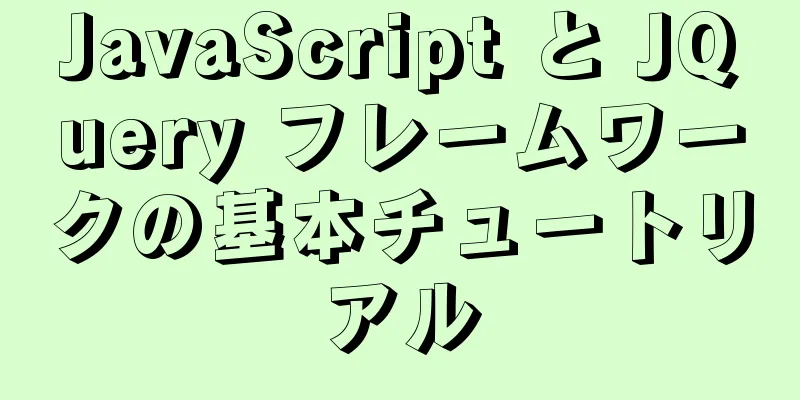 JavaScript と JQuery フレームワークの基本チュートリアル